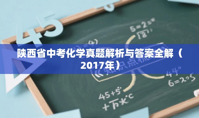 陕西省中考化学真题解析与答案全解(2017年) 陕西省中考化学真题解析与答案全解(2017年)