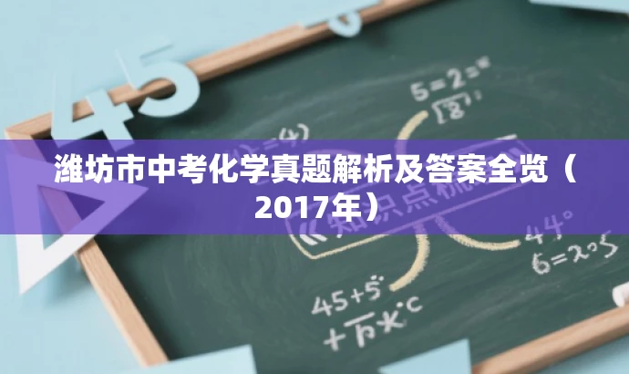 潍坊市中考化学真题解析及答案全览(2017年) 潍坊市中考化学真题解析及答案全览(2017年)