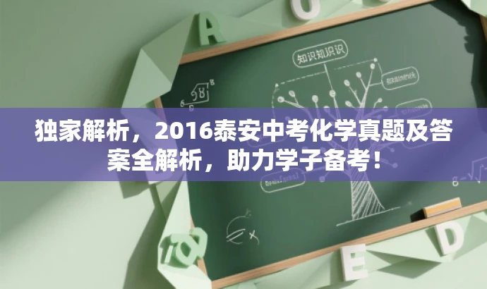 独家解析,2016泰安中考化学真题及答案全解析,助力学子备考! 独家解析,2016泰安中考化学真题及答案全解析,助力学子备考!