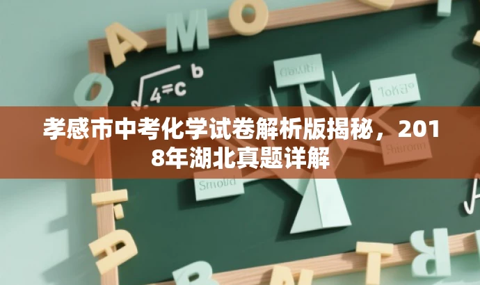 孝感市中考化学试卷解析版揭秘,2018年湖北真题详解 孝感市中考化学试卷解析版揭秘,2018年湖北真题详解