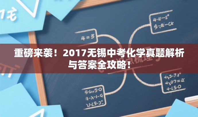 重磅来袭!2017无锡中考化学真题解析与答案全攻略! 重磅来袭!2017无锡中考化学真题解析与答案全攻略!
