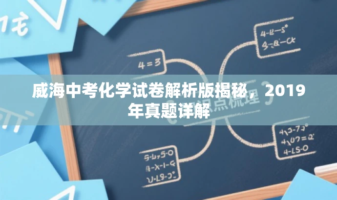 威海中考化学试卷解析版揭秘,2019年真题详解 威海中考化学试卷解析版揭秘,2019年真题详解