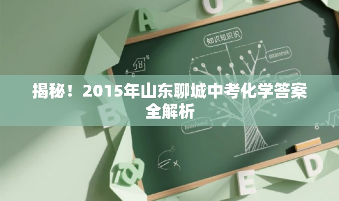 揭秘!2015年山东聊城中考化学答案全解析 揭秘!2015年山东聊城中考化学答案全解析