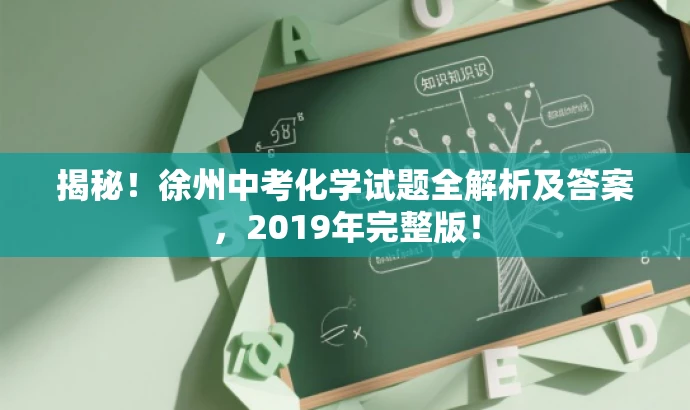 揭秘!徐州中考化学试题全解析及答案,2019年完整版! 揭秘!徐州中考化学试题全解析及答案,2019年完整版!