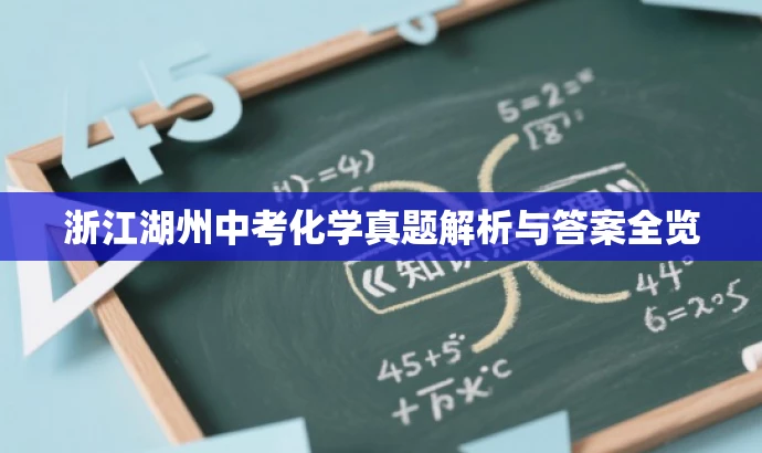 浙江湖州中考化学真题解析与答案全览 浙江湖州中考化学真题解析与答案全览