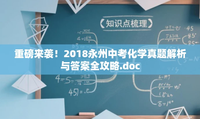 重磅来袭！2018永州中考化学真题解析与答案全攻略.doc