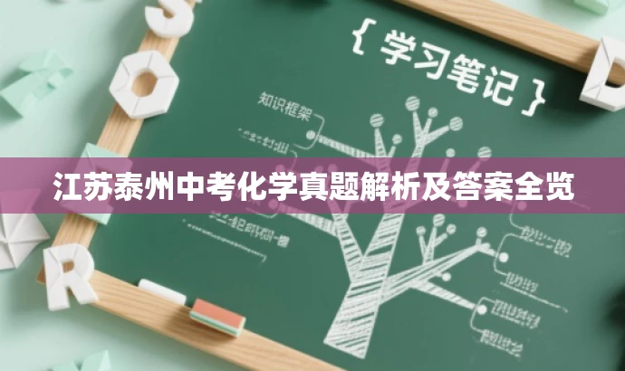 江苏泰州中考化学真题解析及答案全览 江苏泰州中考化学真题解析及答案全览