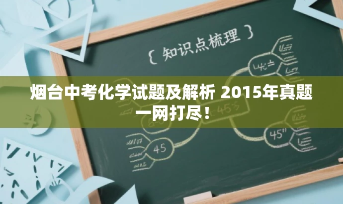 烟台中考化学试题及解析 2015年真题一网打尽! 烟台中考化学试题及解析 2015年真题一网打尽!