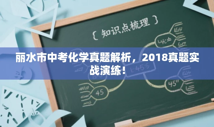 丽水市中考化学真题解析,2018真题实战演练! 丽水市中考化学真题解析,2018真题实战演练!