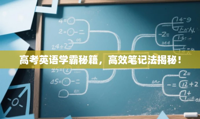 高考英语学霸秘籍,高效笔记法揭秘! 高考英语学霸秘籍,高效笔记法揭秘!