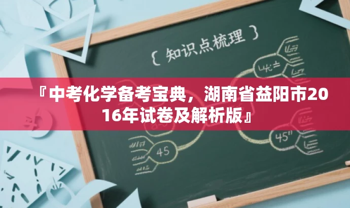 『中考化学备考宝典,湖南省益阳市2016年试卷及解析版』 『中考化学备考宝典,湖南省益阳市2016年试卷及解析版』