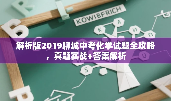 解析版2019聊城中考化学试题全攻略，真题实战+答案解析