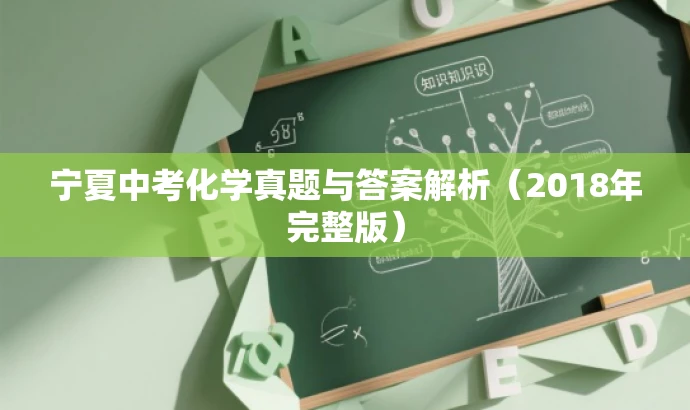宁夏中考化学真题与答案解析(2018年完整版) 宁夏中考化学真题与答案解析(2018年完整版)