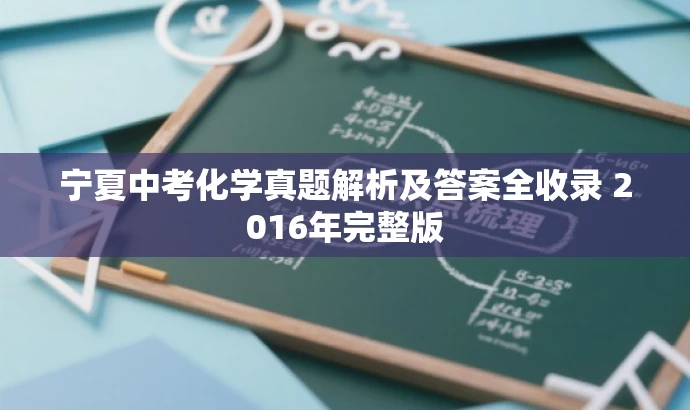 宁夏中考化学真题解析及答案全收录 2016年完整版 宁夏中考化学真题解析及答案全收录 2016年完整版