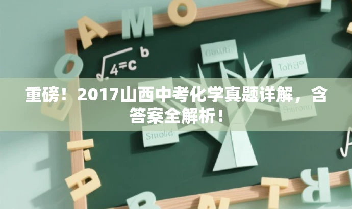 重磅!2017山西中考化学真题详解,含答案全解析! 重磅!2017山西中考化学真题详解,含答案全解析!