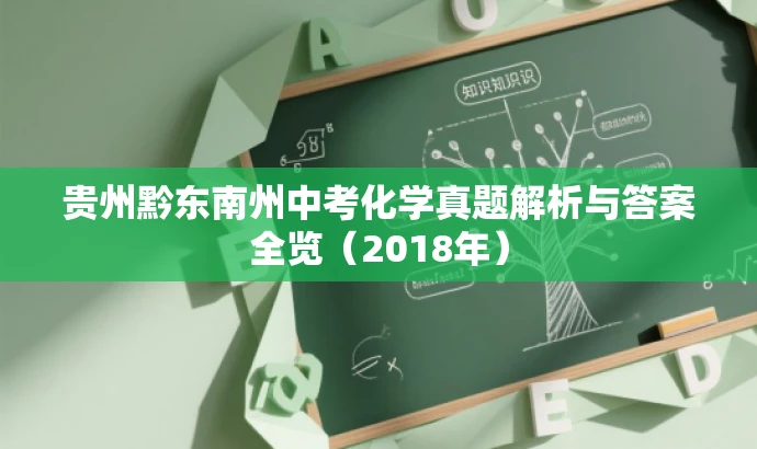 贵州黔东南州中考化学真题解析与答案全览(2018年) 贵州黔东南州中考化学真题解析与答案全览(2018年)