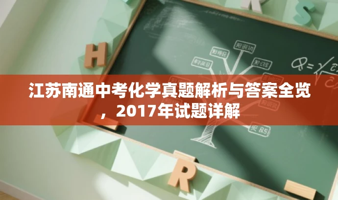 江苏南通中考化学真题解析与答案全览,2017年试题详解 江苏南通中考化学真题解析与答案全览,2017年试题详解