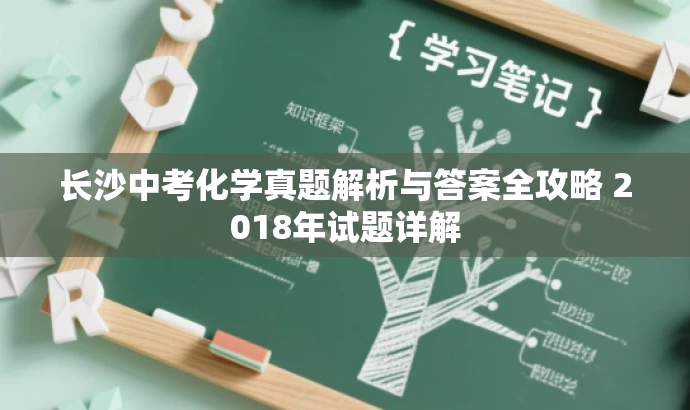 长沙中考化学真题解析与答案全攻略 2018年试题详解 长沙中考化学真题解析与答案全攻略 2018年试题详解