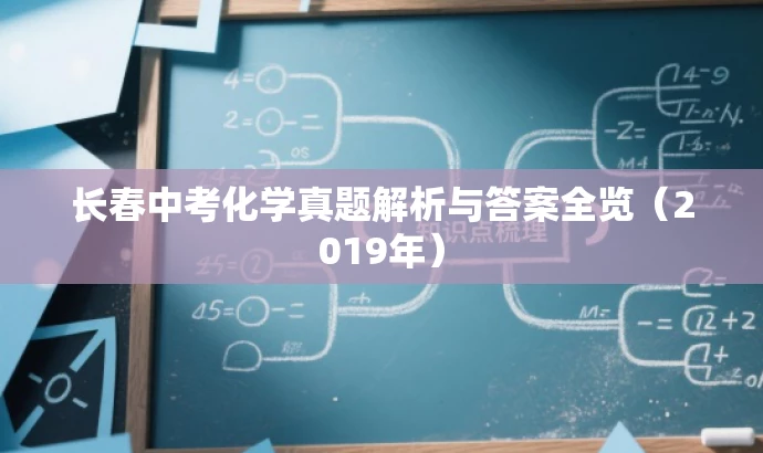 长春中考化学真题解析与答案全览(2019年) 长春中考化学真题解析与答案全览(2019年)