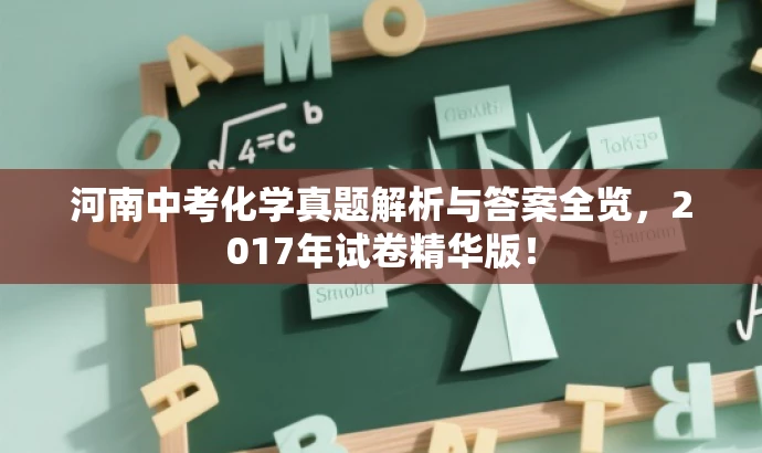 河南中考化学真题解析与答案全览,2017年试卷精华版! 河南中考化学真题解析与答案全览,2017年试卷精华版!