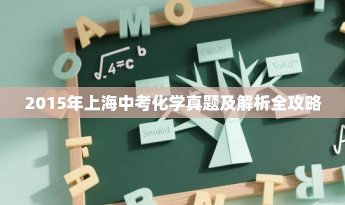2015年上海中考化学真题及解析全攻略 2015年上海中考化学真题及解析全攻略
