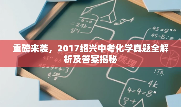 重磅来袭,2017绍兴中考化学真题全解析及答案揭秘 重磅来袭,2017绍兴中考化学真题全解析及答案揭秘