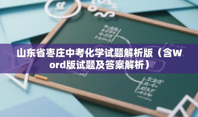 山东省枣庄中考化学试题解析版(含Word版试题及答案解析) 山东省枣庄中考化学试题解析版(含Word版试题及答案解析)