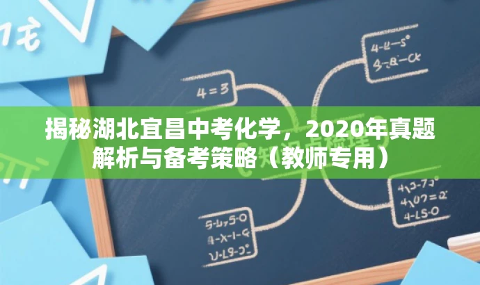 揭秘湖北宜昌中考化学,2020年真题解析与备考策略(教师专用) 揭秘湖北宜昌中考化学,2020年真题解析与备考策略(教师专用)