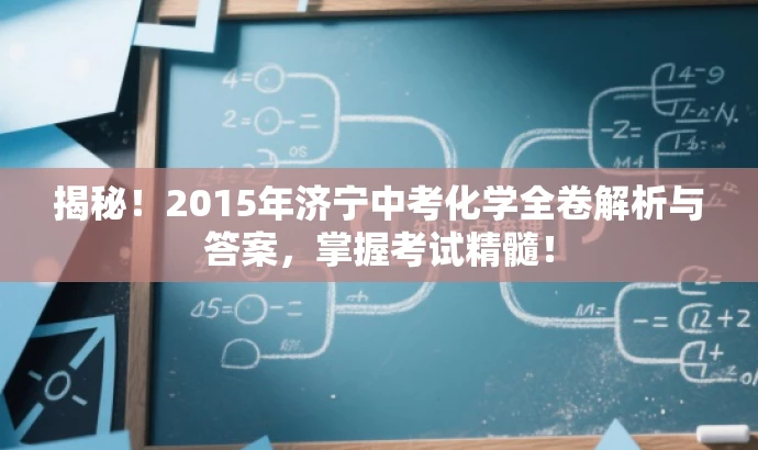 揭秘！2015年济宁中考化学全卷解析与答案，掌握考试精髓！
