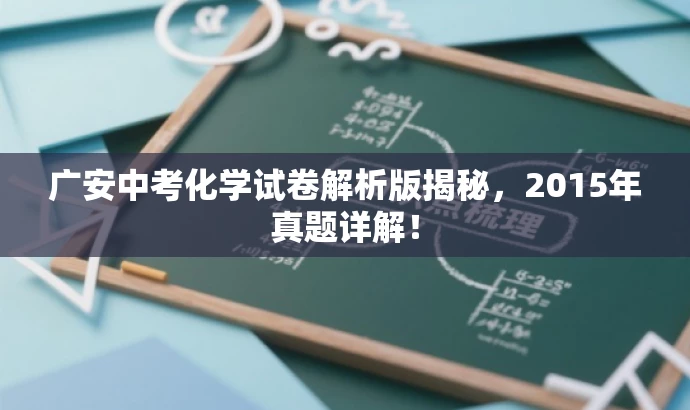 广安中考化学试卷解析版揭秘,2015年真题详解! 广安中考化学试卷解析版揭秘,2015年真题详解!