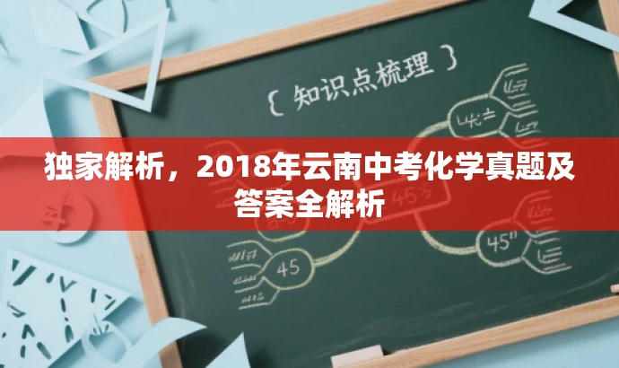 独家解析,2018年云南中考化学真题及答案全解析 独家解析,2018年云南中考化学真题及答案全解析