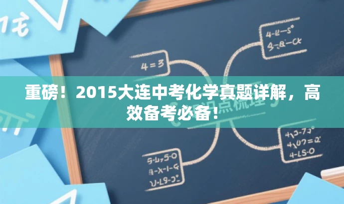 重磅！2015大连中考化学真题详解，高效备考必备！