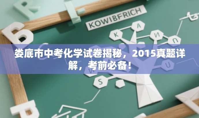 娄底市中考化学试卷揭秘，2015真题详解，考前必备！