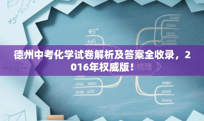 德州中考化学试卷解析及答案全收录，2016年权威版！