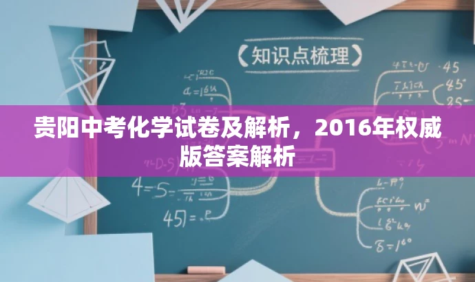贵阳中考化学试卷及解析,2016年权威版答案解析 贵阳中考化学试卷及解析,2016年权威版答案解析
