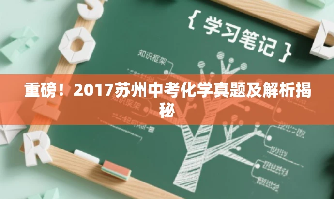 重磅!2017苏州中考化学真题及解析揭秘 重磅!2017苏州中考化学真题及解析揭秘