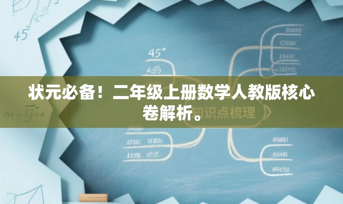 状元必备!二年级上册数学人教版核心卷解析。 状元必备!二年级上册数学人教版核心卷解析。