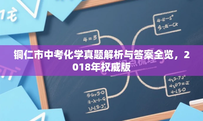 铜仁市中考化学真题解析与答案全览，2018年权威版