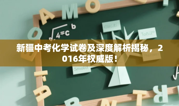 新疆中考化学试卷及深度解析揭秘,2016年权威版! 新疆中考化学试卷及深度解析揭秘,2016年权威版!