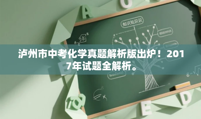 泸州市中考化学真题解析版出炉!2017年试题全解析。 泸州市中考化学真题解析版出炉!2017年试题全解析。