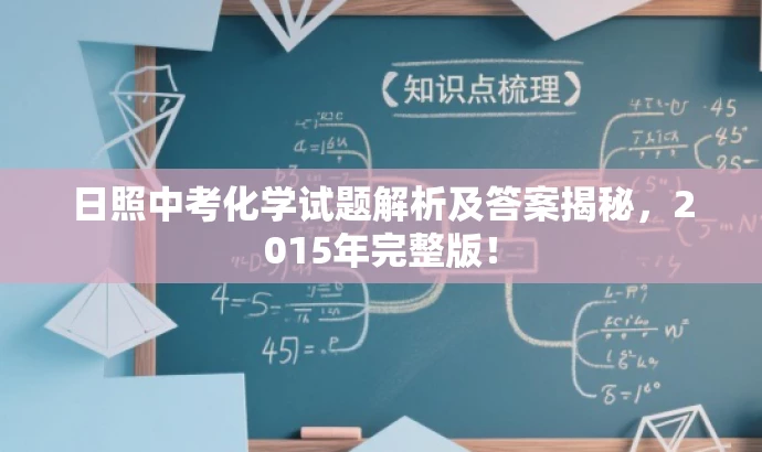 日照中考化学试题解析及答案揭秘,2015年完整版! 日照中考化学试题解析及答案揭秘,2015年完整版!