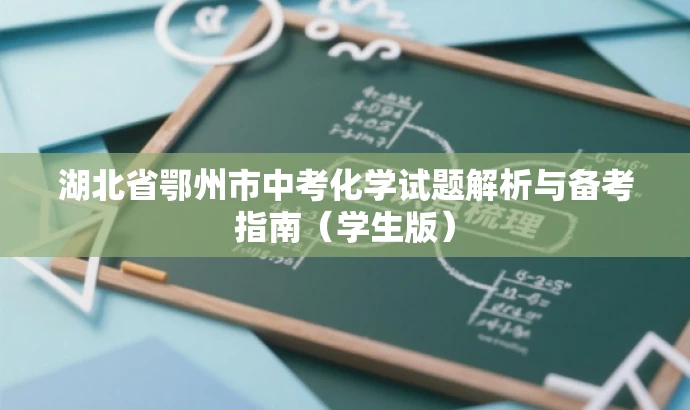 湖北省鄂州市中考化学试题解析与备考指南(学生版) 湖北省鄂州市中考化学试题解析与备考指南(学生版)