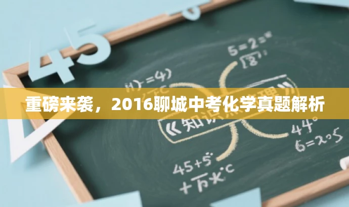 重磅来袭,2016聊城中考化学真题解析 重磅来袭,2016聊城中考化学真题解析