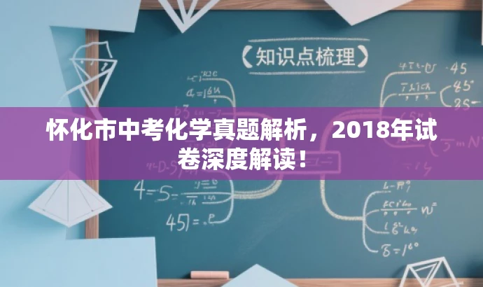 怀化市中考化学真题解析,2018年试卷深度解读! 怀化市中考化学真题解析,2018年试卷深度解读!
