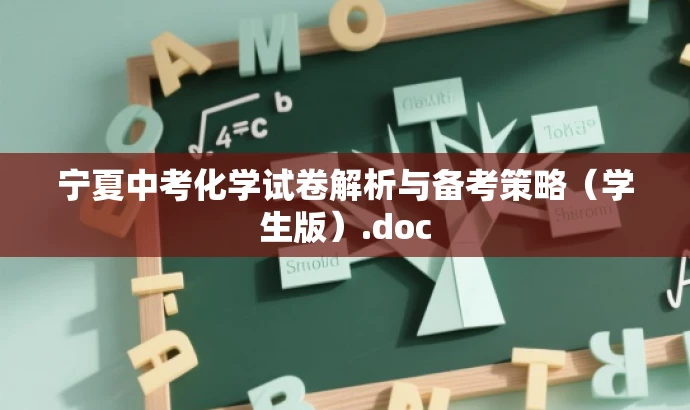 宁夏中考化学试卷解析与备考策略(学生版).doc 宁夏中考化学试卷解析与备考策略(学生版).doc