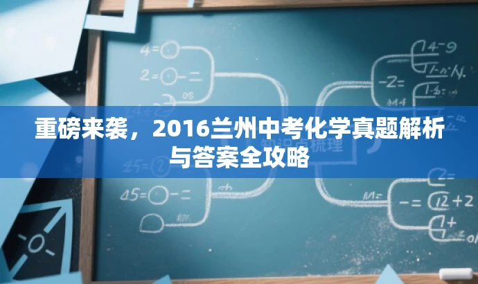 重磅来袭,2016兰州中考化学真题解析与答案全攻略 重磅来袭,2016兰州中考化学真题解析与答案全攻略