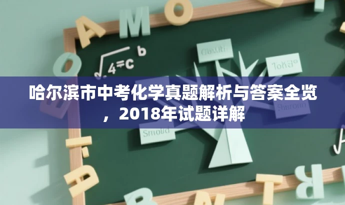 哈尔滨市中考化学真题解析与答案全览,2018年试题详解 哈尔滨市中考化学真题解析与答案全览,2018年试题详解