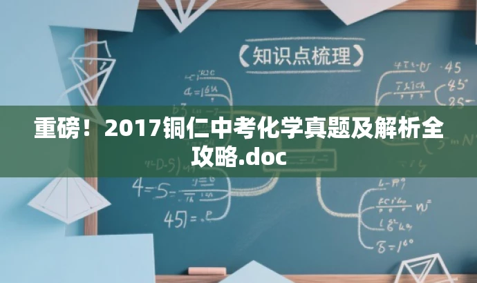 重磅！2017铜仁中考化学真题及解析全攻略.doc