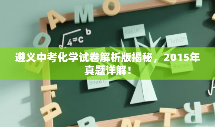 遵义中考化学试卷解析版揭秘,2015年真题详解! 遵义中考化学试卷解析版揭秘,2015年真题详解!