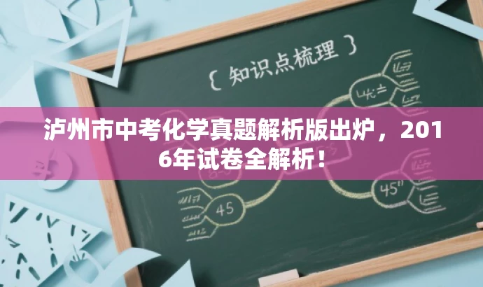 泸州市中考化学真题解析版出炉,2016年试卷全解析! 泸州市中考化学真题解析版出炉,2016年试卷全解析!
